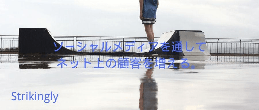 ソーシャルメディア ソーシャルメディア